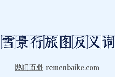 雪景行旅图反义词是什么意思的图片